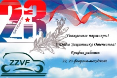 C 23 Фeвpаля!